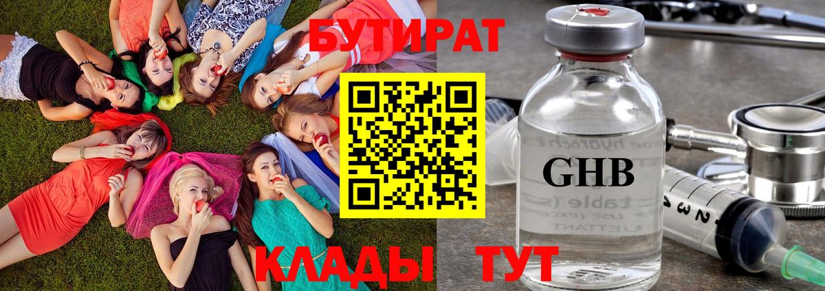 Горячий Ключ  Бутират бутандиол  Бутират  Вход с VPN 