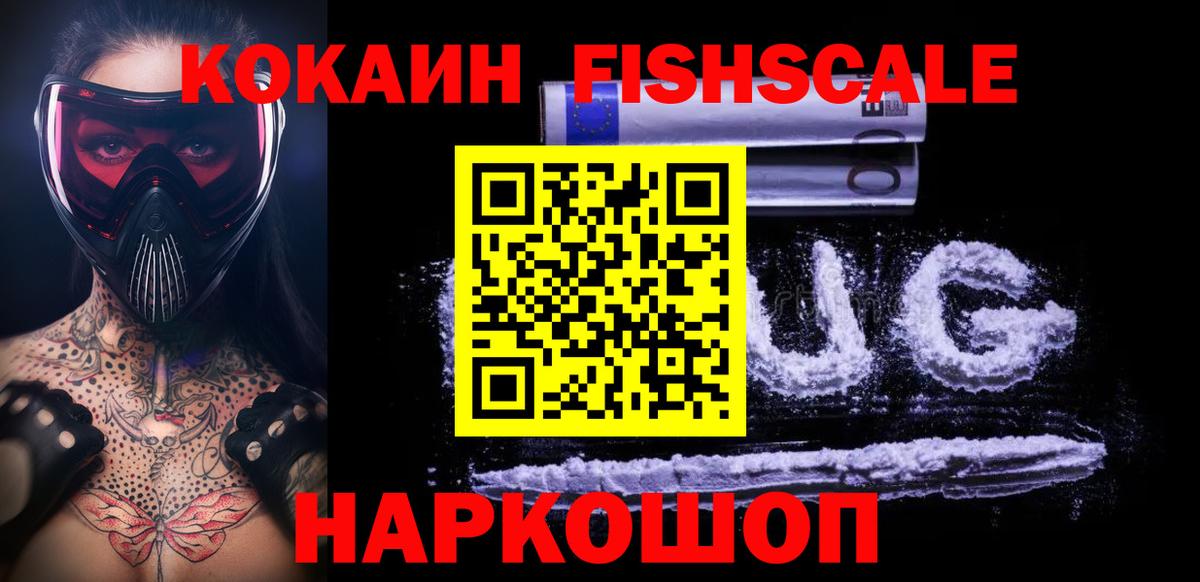 Кокаин FishScale Горячий Ключ